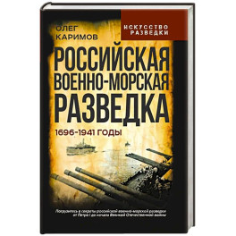 Российская военно-морская разведка. 1696-1941 годы