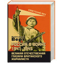 Россия в войне 1941-1945. Великая Отечественная глазами британского журналиста