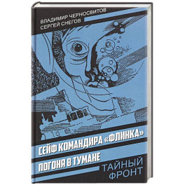 Сейф командира &laquo;Флинка&raquo;. Погоня в тумане