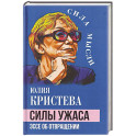Силы ужаса. Эссе об отвращении