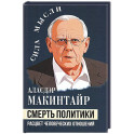 Смерть политики. Расцвет человеческих отношений