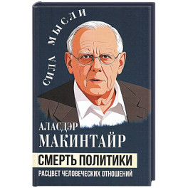 Смерть политики. Расцвет человеческих отношений