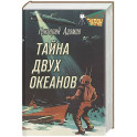 Тайна двух океанов