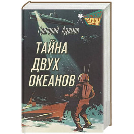 Тайна двух океанов