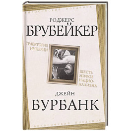 Траектория империи. Шесть мифов национализма