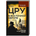 ЦРУ в Восточной Европе. Операция &laquo;Расщепляющий фактор&raquo;