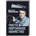 Чисто партийное убийство