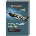 &laquo;Нормандия - Неман&raquo;. Подлинная история легендарного авиаполка