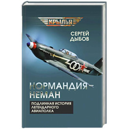 &laquo;Нормандия - Неман&raquo;. Подлинная история легендарного авиаполка