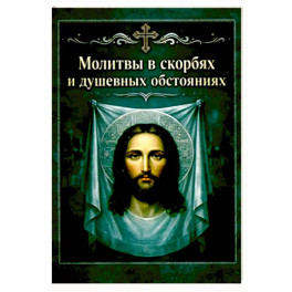Молитвы в скорбях и душевных обстояниях. Карманный формат