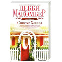 Список Ханны