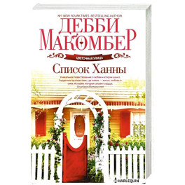 Список Ханны