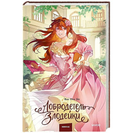 Добродетель злодейки. Том 2