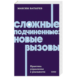Сложные подчиненные: новые вызовы. Практика управления в реальности, NEON Pocketbooks