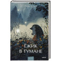 Ежик в тумане. Вечные истории. Young Adult