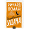 Смертельная удача. Покетбук