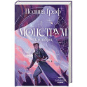 Монструм. Коллекционное издание