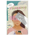 Неузнаваемая
