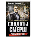 Ложь на крови