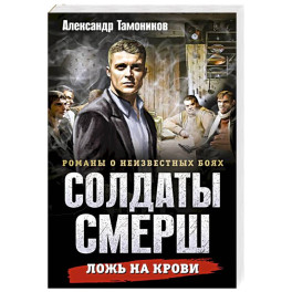 Ложь на крови