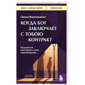 Когда Бог заключает с тобою контракт. Итальянский бестселлер о силе самообладания