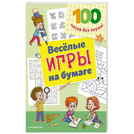 Веселые игры на бумаге