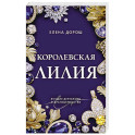 Королевская лилия