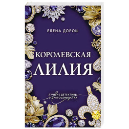 Королевская лилия
