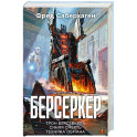 Берсеркер. Книга 3. Трон берсеркера. Синяя смерть. Техника обмана