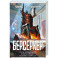 Берсеркер. Книга 3. Трон берсеркера. Синяя смерть. Техника обмана