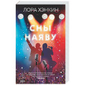 Сны наяву