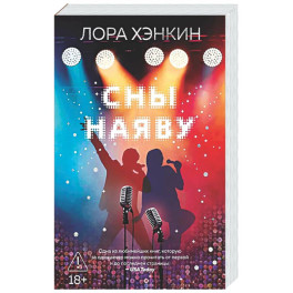 Сны наяву