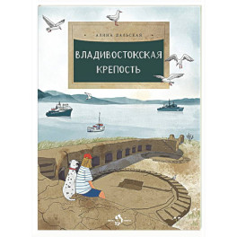 Владивостокская крепость