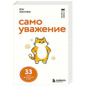 Самоуважение. 33 урока уверенности в себе