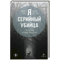 Я &ndash; серийный убийца. Откровения великих маньяков