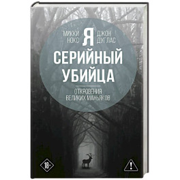 Я &ndash; серийный убийца. Откровения великих маньяков