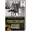 Рокоссовский. Командующий Парадом Победы