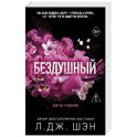 Святые грешники. Бездушный (1) (новое оформление)