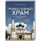 Православный храм - история, символика, стилистика