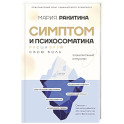 Симптом и психосоматика. Расшифруй свою боль