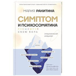 Симптом и психосоматика. Расшифруй свою боль