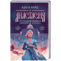 Анастасия. Последняя княжна