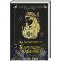 Да здравствует Королева эльфов! (2)