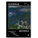 Великая долина