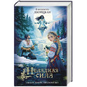 Неладная сила