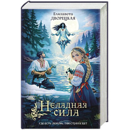 Неладная сила