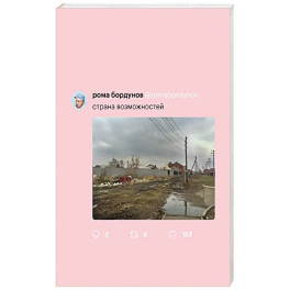 Страна возможностей