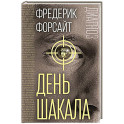 День Шакала