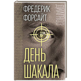 День Шакала