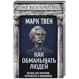 Как обманывать людей. Пособие для политиков, журналистов и мошенников